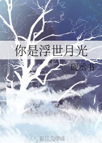 《你是浮世月光》