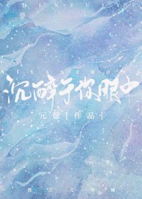 沉醉于你眼中