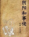 《阴阳和事佬》