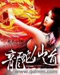 龙蛇仙道