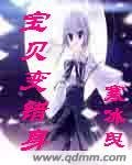宝贝变错身