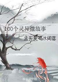100个灵异微故事
