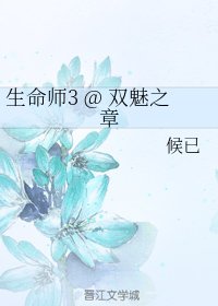 生命师3 @ 双魅之章