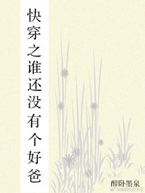 快穿之谁还没有个好爸