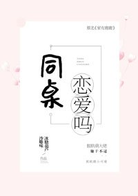 《同桌,恋爱吗》