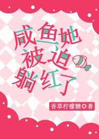 《咸鱼她被迫躺红了》