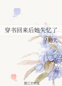 《穿书回来后她失忆了》