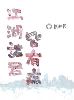 《江湖诸君皆有病》