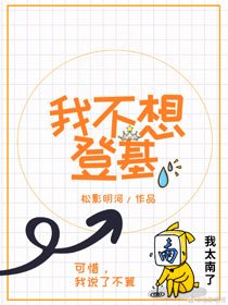 《我不想登基》