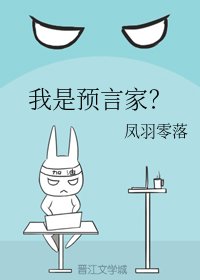 《我是预言家?》