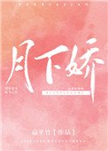 《月下娇》