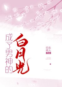 《成了男神的白月光》