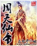 周天仙帝