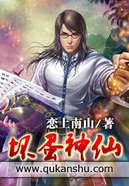 《坏蛋神仙》