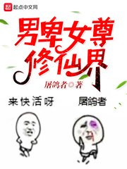 《男卑女尊修仙界》