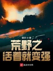《荒野之活着就变强》