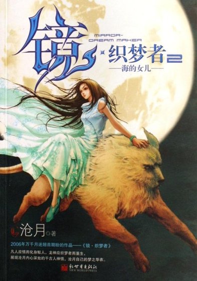(镜·外传)织梦者2：海的女儿