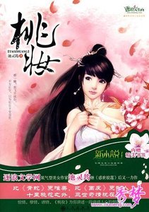 《桃妆/桃妆:绝色花妖的三世奇情》