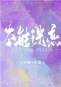 《本能迷恋》