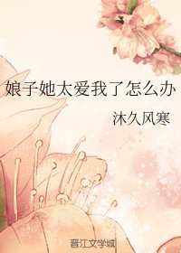 娘子她太爱我了怎么办