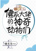 《佛系大佬的神奇动物们》