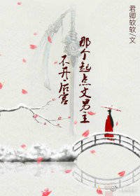《那个起点文男主不开后宫》