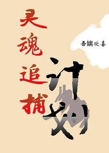 《灵魂追捕计划》