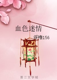 血色迷情