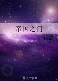 《帝国之门》