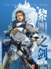 《黎明之剑》