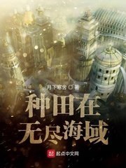 《种田在无尽海域》