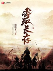 《季汉长存》