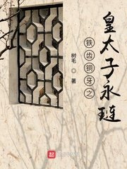 《铁齿铜牙之皇太子永琏》