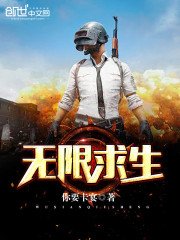 《无限求生》