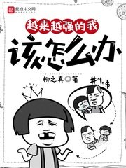 《越来越强的我该怎么办》