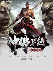 《带着满天神佛穿越》