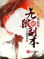 《我能够无限刷副本》