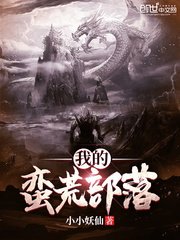 《我的蛮荒部落》