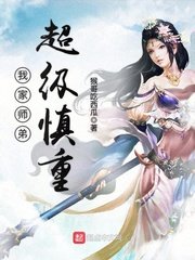 《我家师弟超级慎重》