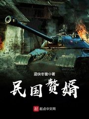 《民国赘婿》