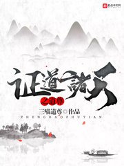 《证道诸天之道尊》