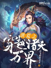 《洪荒之穿越诸天万界》