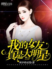 《我的女友真是大明星》