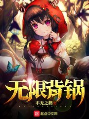 《无限背锅》