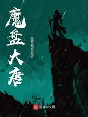 《魔盘大唐》