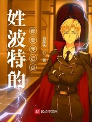 姓波特的都离我远点