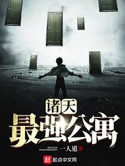 《诸天最强公寓》