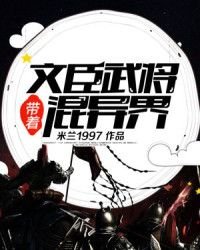 《带着文臣武将混异界》
