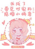 《我成了爱豆对家的隐婚小娇妻》