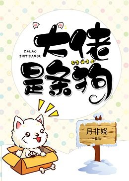 大佬是条狗